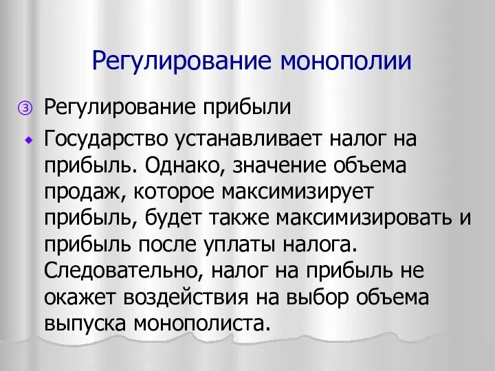 Регулирование монополии Регулирование прибыли Государство устанавливает налог на прибыль. Однако, значение