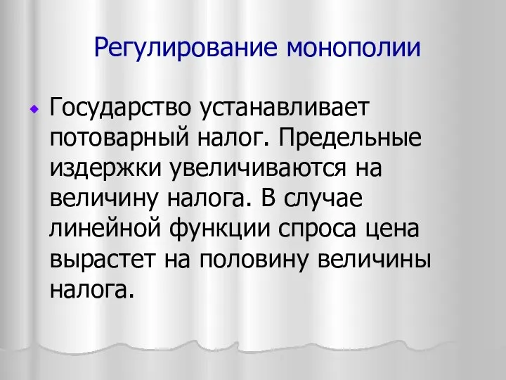 Регулирование монополии Государство устанавливает потоварный налог. Предельные издержки увеличиваются на величину