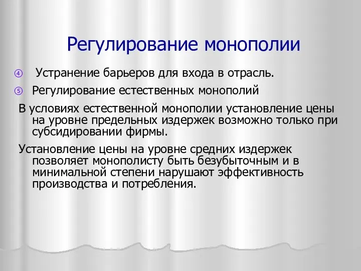 Регулирование монополии Устранение барьеров для входа в отрасль. Регулирование естественных монополий