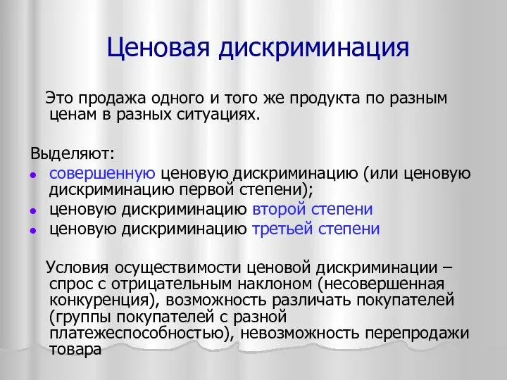 Ценовая дискриминация Это продажа одного и того же продукта по разным