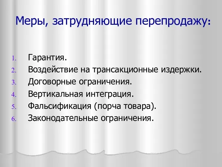 Меры, затрудняющие перепродажу: Гарантия. Воздействие на трансакционные издержки. Договорные ограничения. Вертикальная