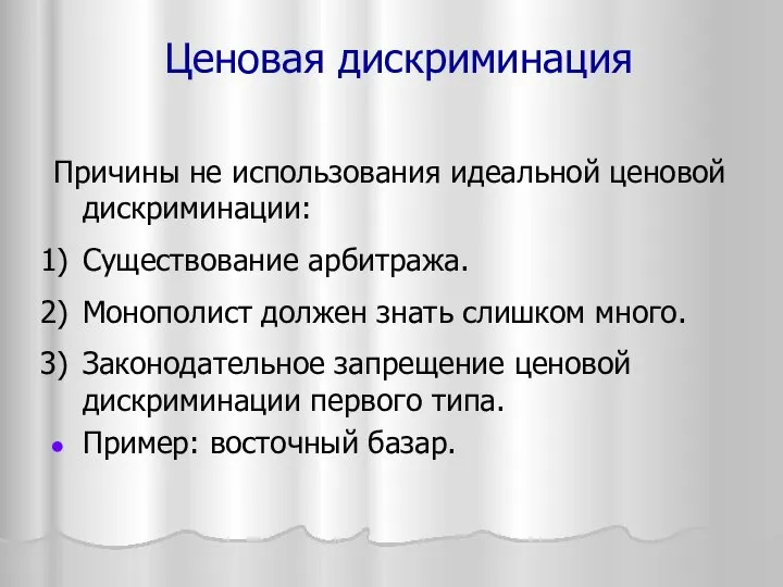 Ценовая дискриминация Причины не использования идеальной ценовой дискриминации: Существование арбитража. Монополист