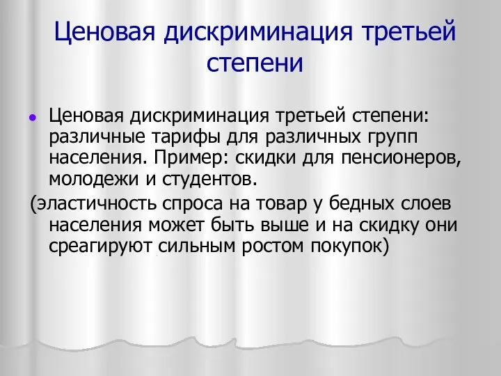 Ценовая дискриминация третьей степени Ценовая дискриминация третьей степени: различные тарифы для