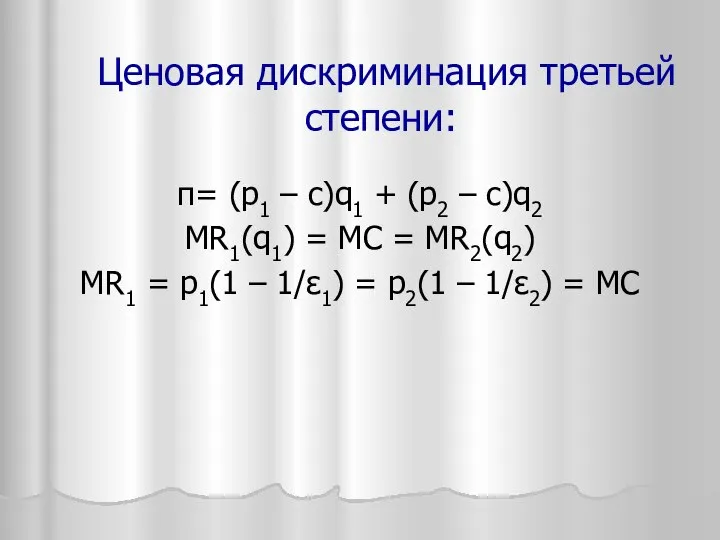 Ценовая дискриминация третьей степени: π= (p1 – c)q1 + (p2 –