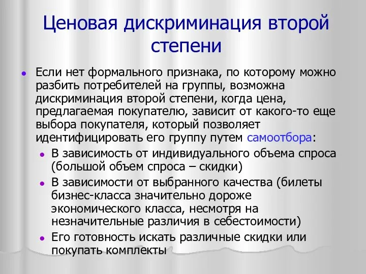 Ценовая дискриминация второй степени Если нет формального признака, по которому можно