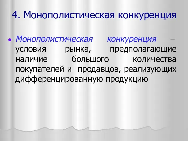 4. Монополистическая конкуренция Монополистическая конкуренция – условия рынка, предполагающие наличие большого