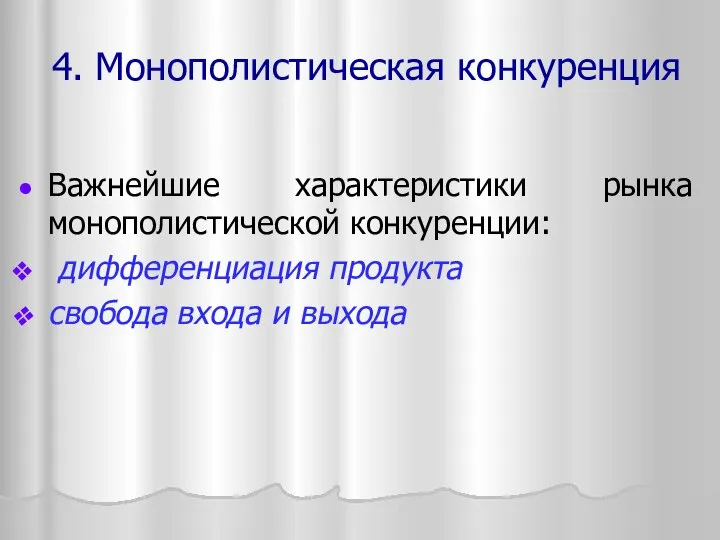 Важнейшие характеристики рынка монополистической конкуренции: дифференциация продукта свобода входа и выхода 4. Монополистическая конкуренция