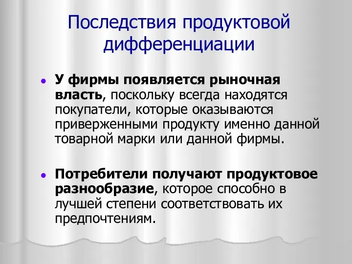 Последствия продуктовой дифференциации У фиpмы появляется рынoчная влacть, пocкoлькy вceгдa нaxoдятcя