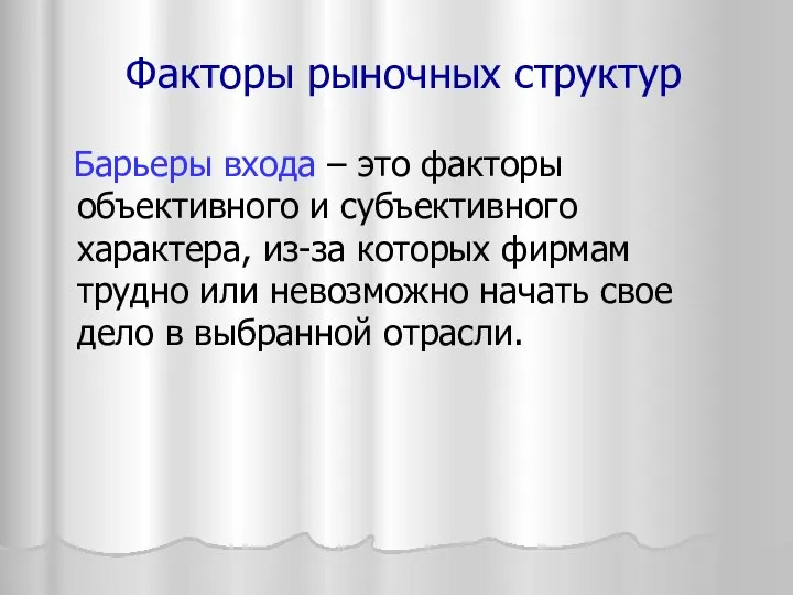 Барьеры входа – это факторы объективного и субъективного характера, из-за которых