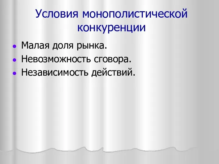 Условия монополистической конкуренции Малая доля рынка. Невозможность сговора. Независимость действий.