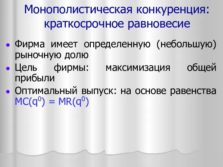 Монополистическая конкуренция: краткосрочное равновесие Фирма имеет определенную (небольшую) рыночную долю Цель