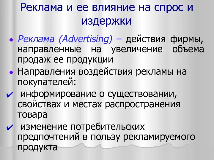 Реклама и ее влияние на спрос и издержки Реклама (Advertising) –