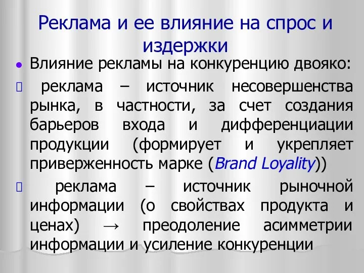 Влияние рекламы на конкуренцию двояко: реклама – источник несовершенства рынка, в