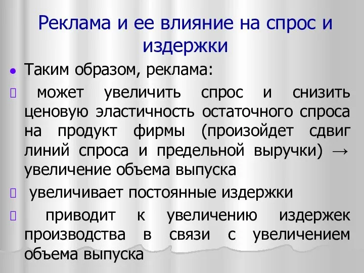 Таким образом, реклама: может увеличить спрос и снизить ценовую эластичность остаточного