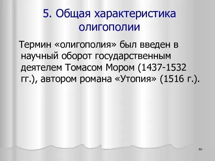 Термин «олигополия» был введен в научный оборот государственным деятелем Томасом Мором