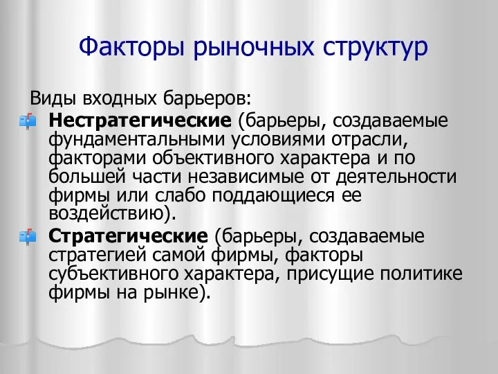 Виды входных барьеров: Нестратегические (барьеры, создаваемые фундаментальными условиями отрасли, факторами объективного