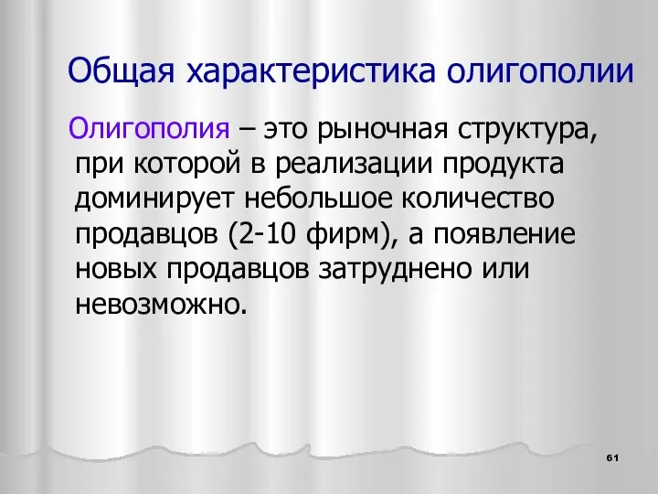 Общая характеристика олигополии Олигополия – это рыночная структура, при которой в