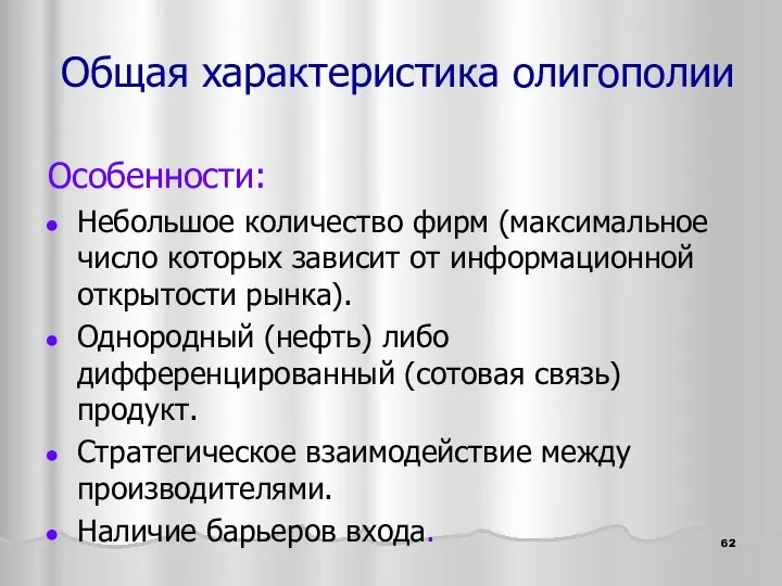 Особенности: Небольшое количество фирм (максимальное число которых зависит от информационной открытости