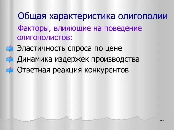 Общая характеристика олигополии Факторы, влияющие на поведение олигополистов: Эластичность спроса по