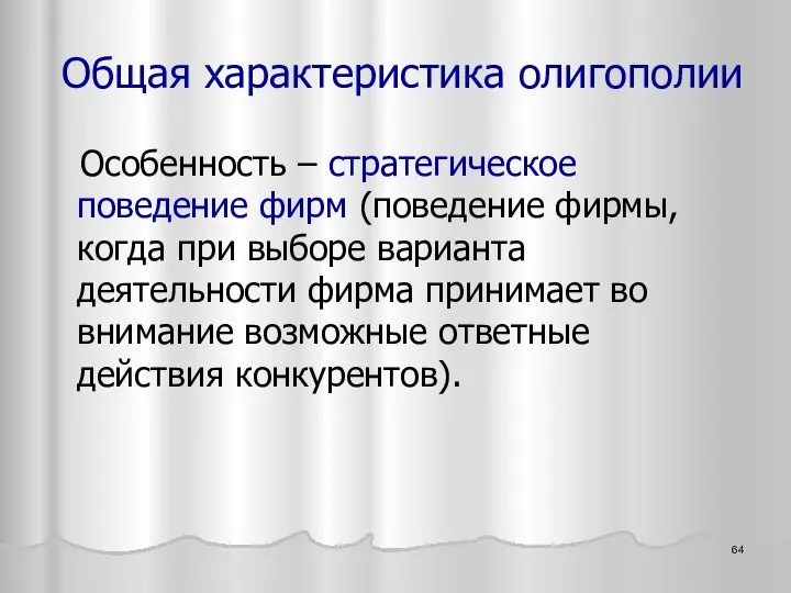 Общая характеристика олигополии Особенность – стратегическое поведение фирм (поведение фирмы, когда