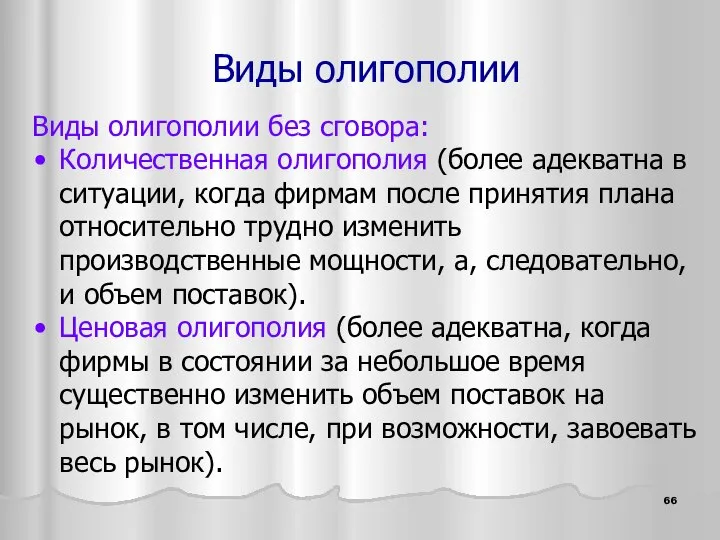 Виды олигополии Виды олигополии без сговора: Количественная олигополия (более адекватна в