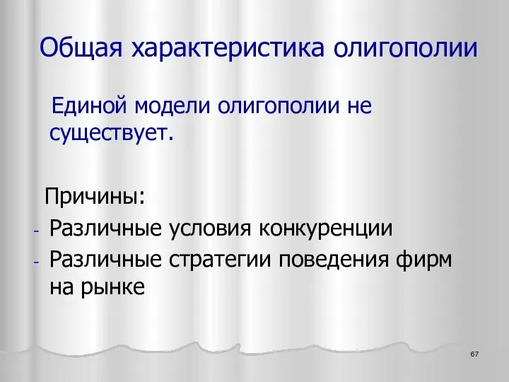 Общая характеристика олигополии Единой модели олигополии не существует. Причины: Различные условия