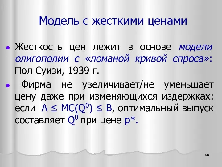 Модель с жесткими ценами Жесткость цен лежит в основе модели олигополии