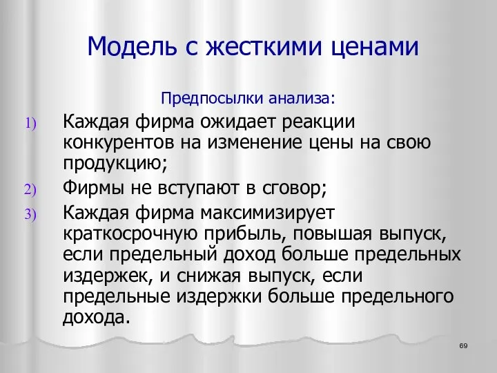 Предпосылки анализа: Каждая фирма ожидает реакции конкурентов на изменение цены на