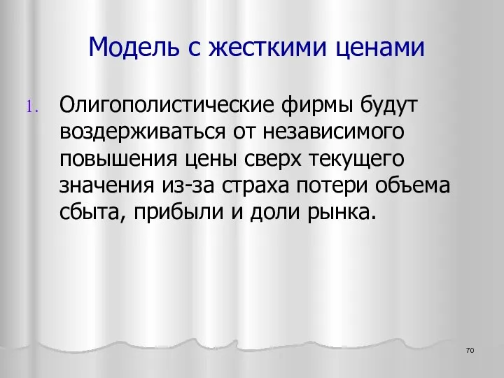 Олигополистические фирмы будут воздерживаться от независимого повышения цены сверх текущего значения