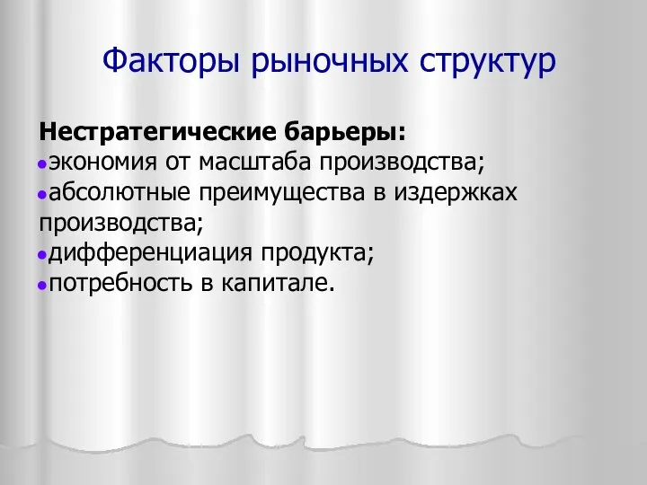 Нестратегические барьеры: экономия от масштаба производства; абсолютные преимущества в издержках производства;