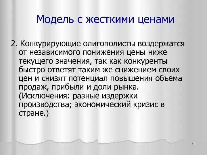 2. Конкурирующие олигополисты воздержатся от независимого понижения цены ниже текущего значения,