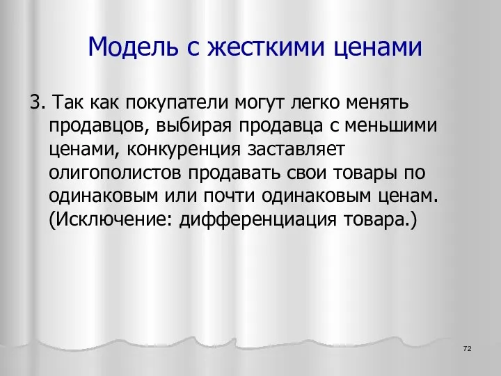 3. Так как покупатели могут легко менять продавцов, выбирая продавца с