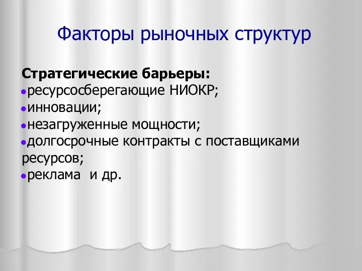 Стратегические барьеры: ресурсосберегающие НИОКР; инновации; незагруженные мощности; долгосрочные контракты с поставщиками