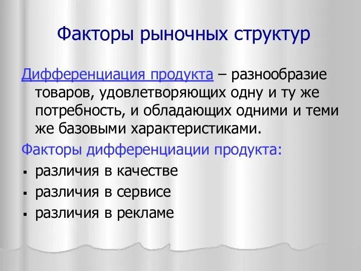 Дифференциация продукта – разнообразие товаров, удовлетворяющих одну и ту же потребность,