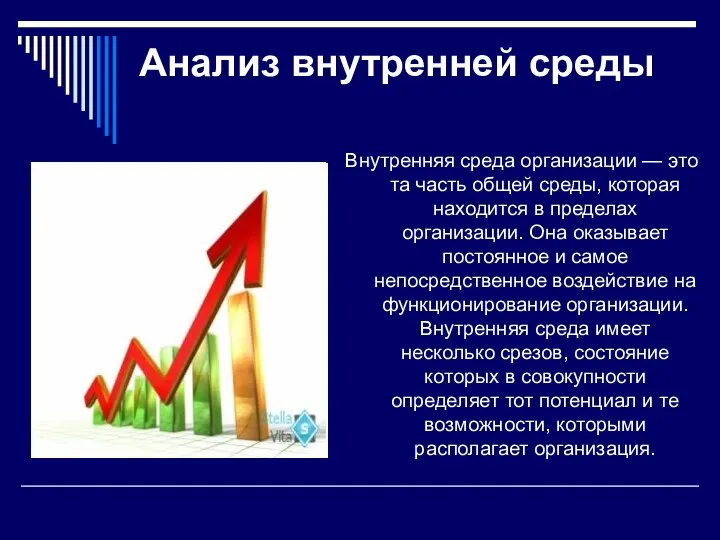 Анализ внутренней среды Внутренняя среда организации — это та часть общей