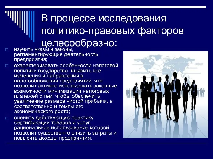 В процессе исследования политико-правовых факторов целесообразно: изучить указы и законы, регламентирующие