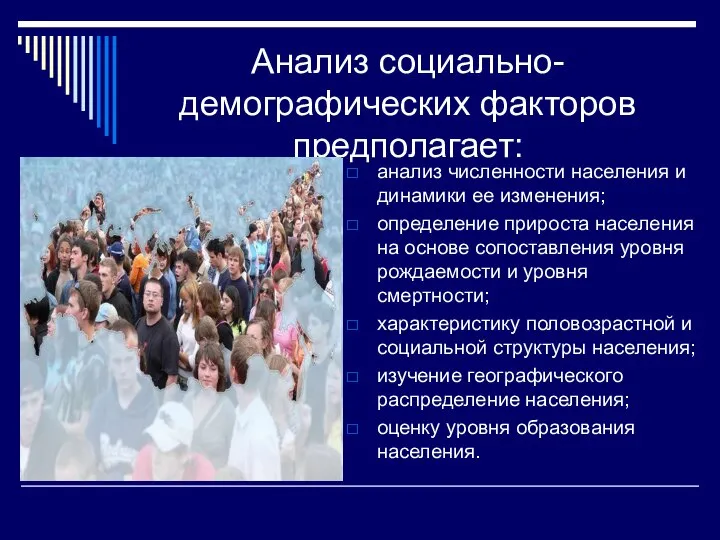 Анализ социально-демографических факторов предполагает: анализ численности населения и динамики ее изменения;