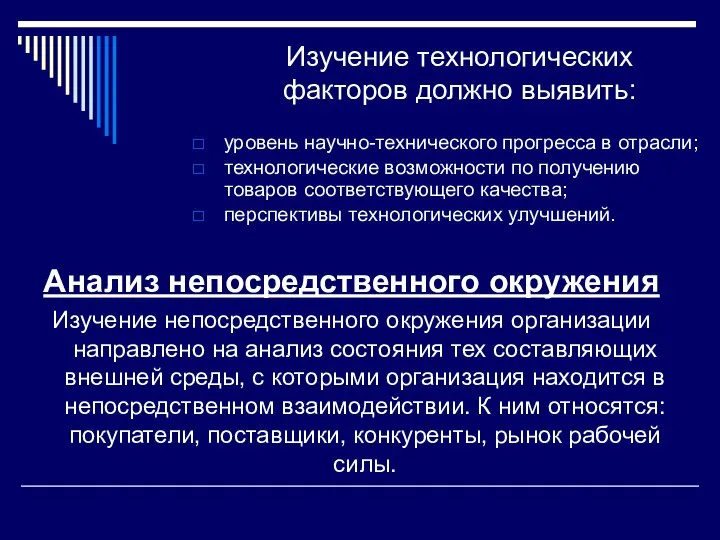 Изучение технологических факторов должно выявить: уровень научно-технического прогресса в отрасли; технологические