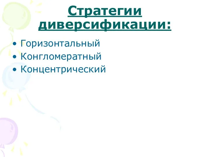 Стратегии диверсификации: Горизонтальный Конгломератный Концентрический