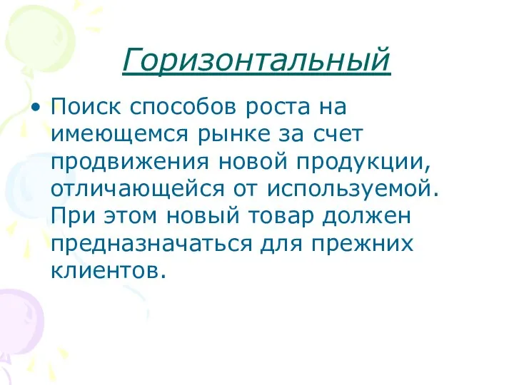 Горизонтальный Поиск способов роста на имеющемся рынке за счет продвижения новой