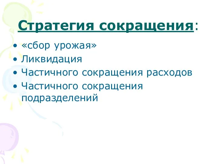 Стратегия сокращения: «сбор урожая» Ликвидация Частичного сокращения расходов Частичного сокращения подразделений