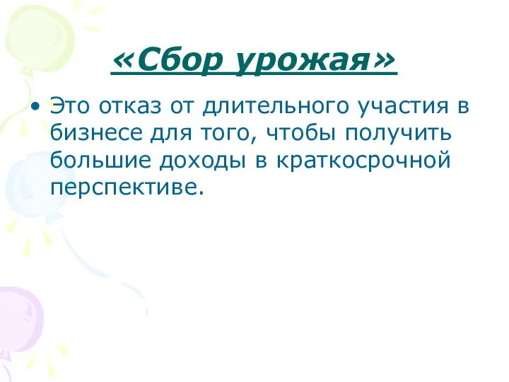 «Сбор урожая» Это отказ от длительного участия в бизнесе для того,