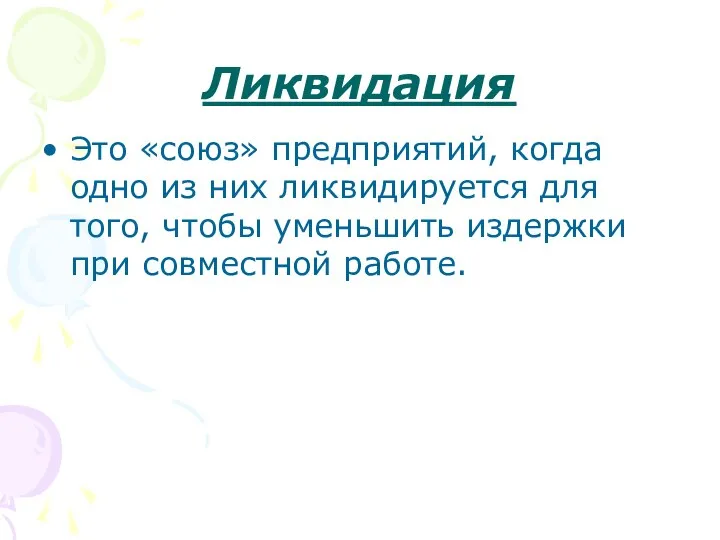 Ликвидация Это «союз» предприятий, когда одно из них ликвидируется для того,