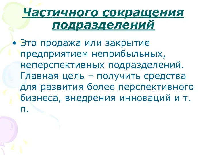 Частичного сокращения подразделений Это продажа или закрытие предприятием неприбыльных, неперспективных подразделений.