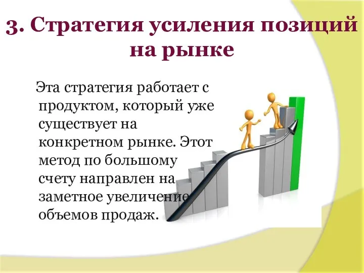 3. Стратегия усиления позиций на рынке Эта стратегия работает с продуктом,