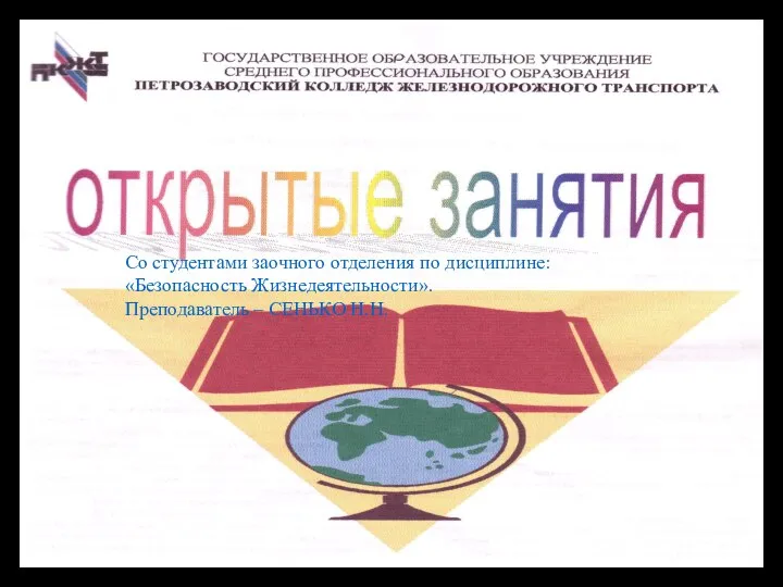 Со студентами заочного отделения по дисциплине: «Безопасность Жизнедеятельности». Преподаватель – СЕНЬКО