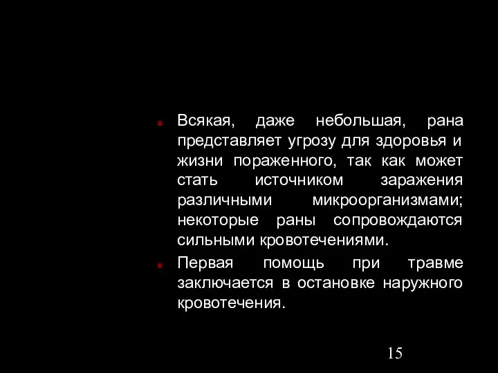 Всякая, даже небольшая, рана представляет угрозу для здоровья и жизни пораженного,