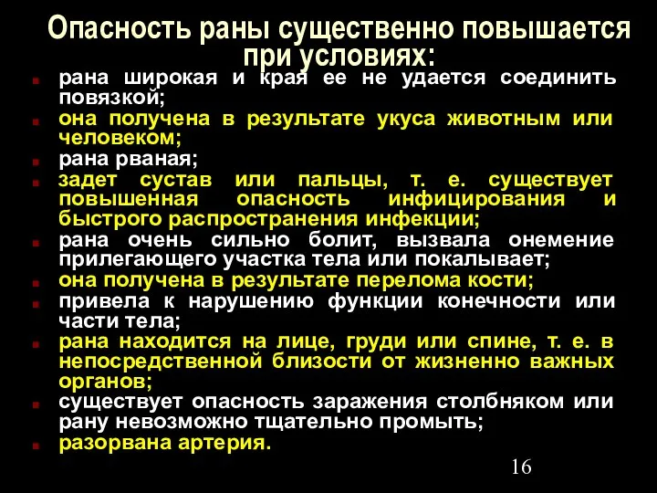 Опасность раны существенно повышается при условиях: рана широкая и края ее