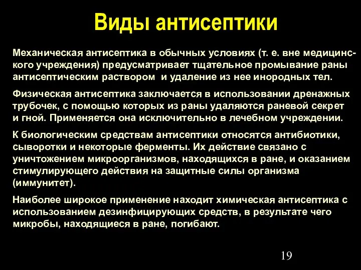 Виды антисептики Механическая антисептика в обычных условиях (т. е. вне медицинс-