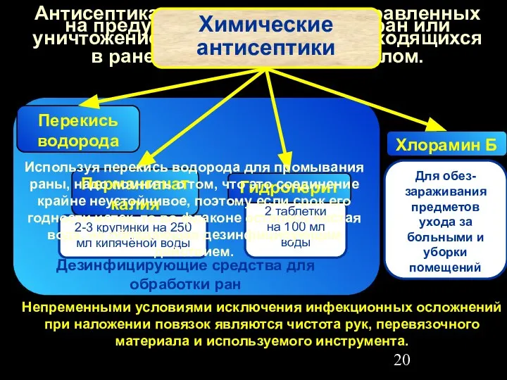 Антисептика-это система мер, направленных на предупреждение заражения ран или уничтожение микроорганизмов,